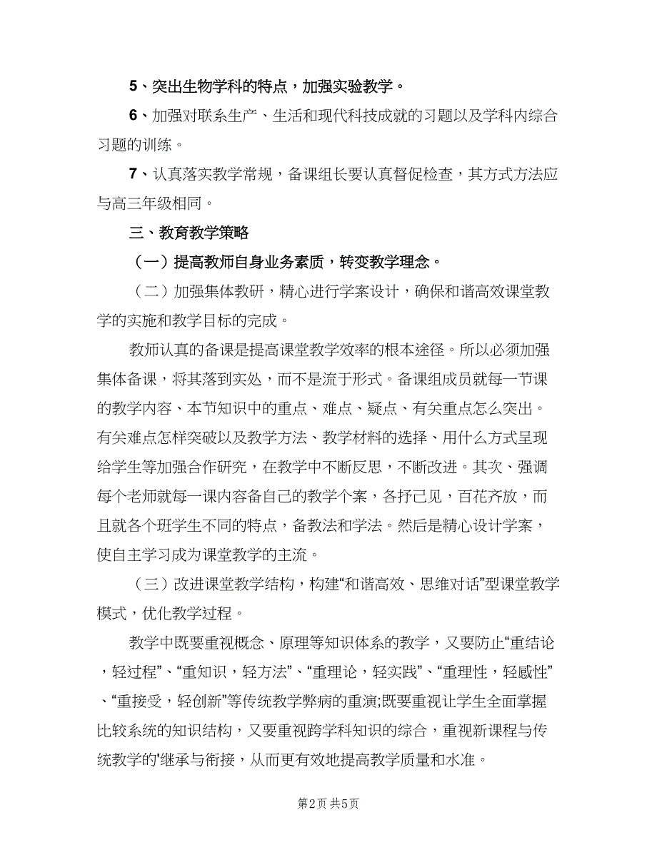 高中教师年度教学计划模板（二篇）.doc_第2页