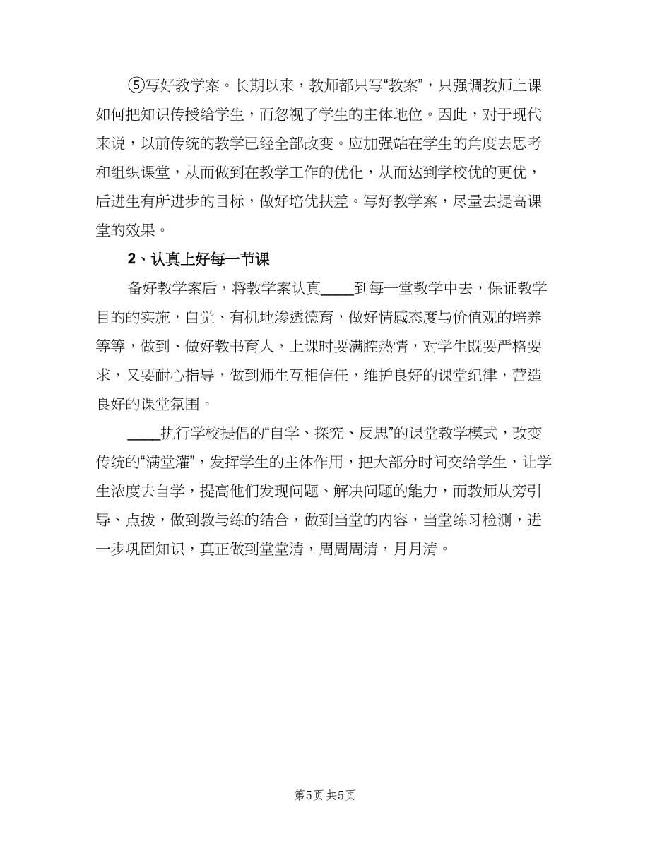 高中教师年度教学计划模板（二篇）.doc_第5页