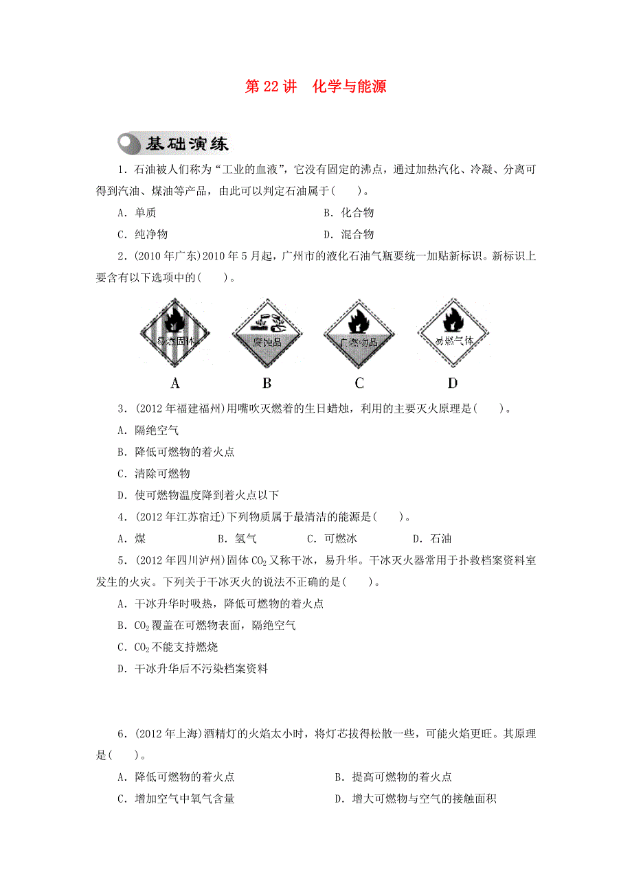 广东省中考化学复习专题检测试题第22讲化学与能源_第1页