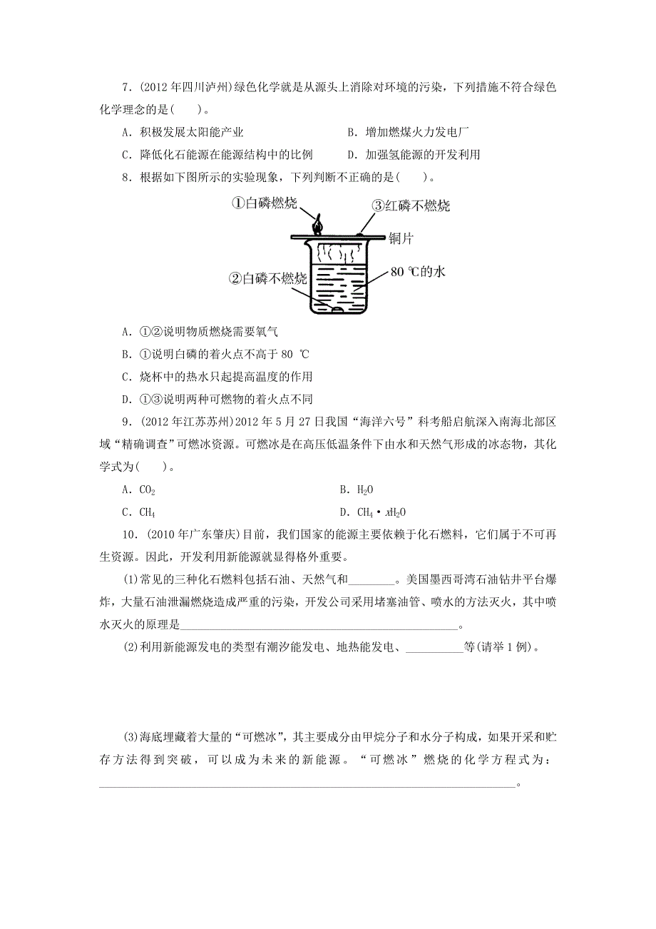 广东省中考化学复习专题检测试题第22讲化学与能源_第2页