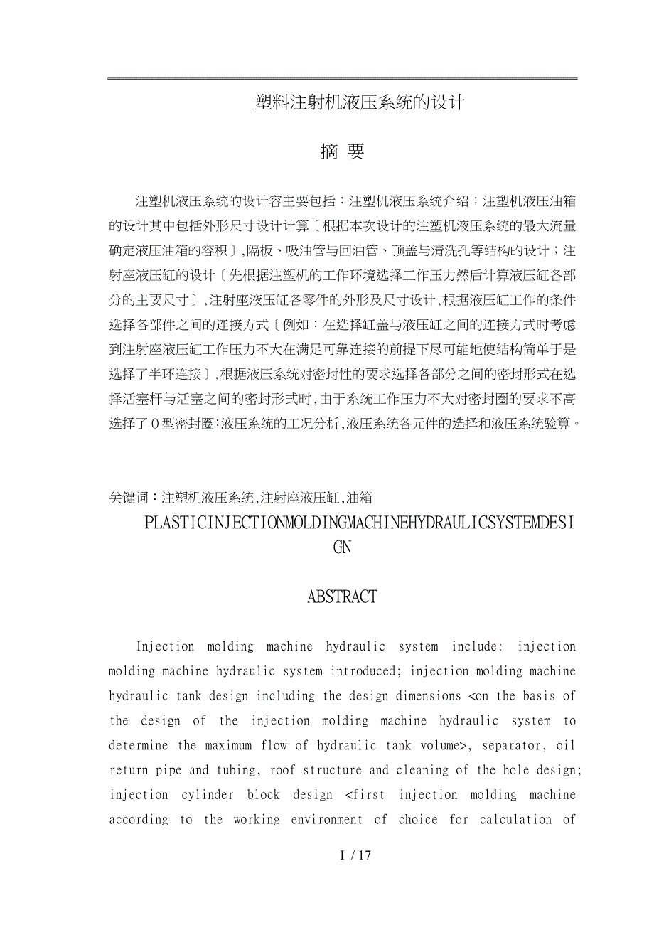 塑料注射机液压系统的设计_第1页