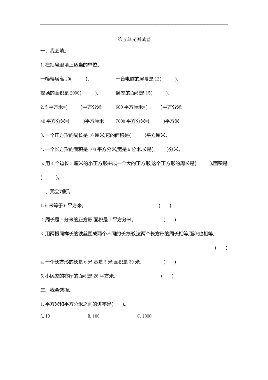 新人教版小学三年级下册数学第五单元《面积》测试卷_第1页