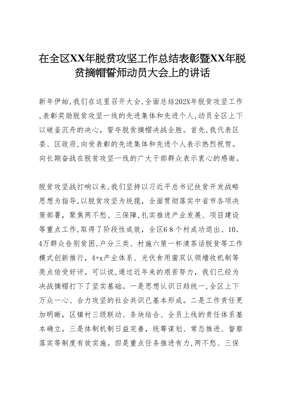 在全区年脱贫攻坚工作总结表彰暨年脱贫摘帽誓师动员大会上的讲话_第1页