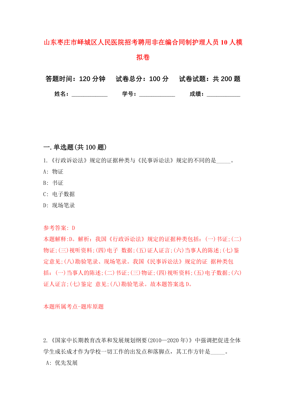 山东枣庄市峄城区人民医院招考聘用非在编合同制护理人员10人模拟卷（第5版）_第1页