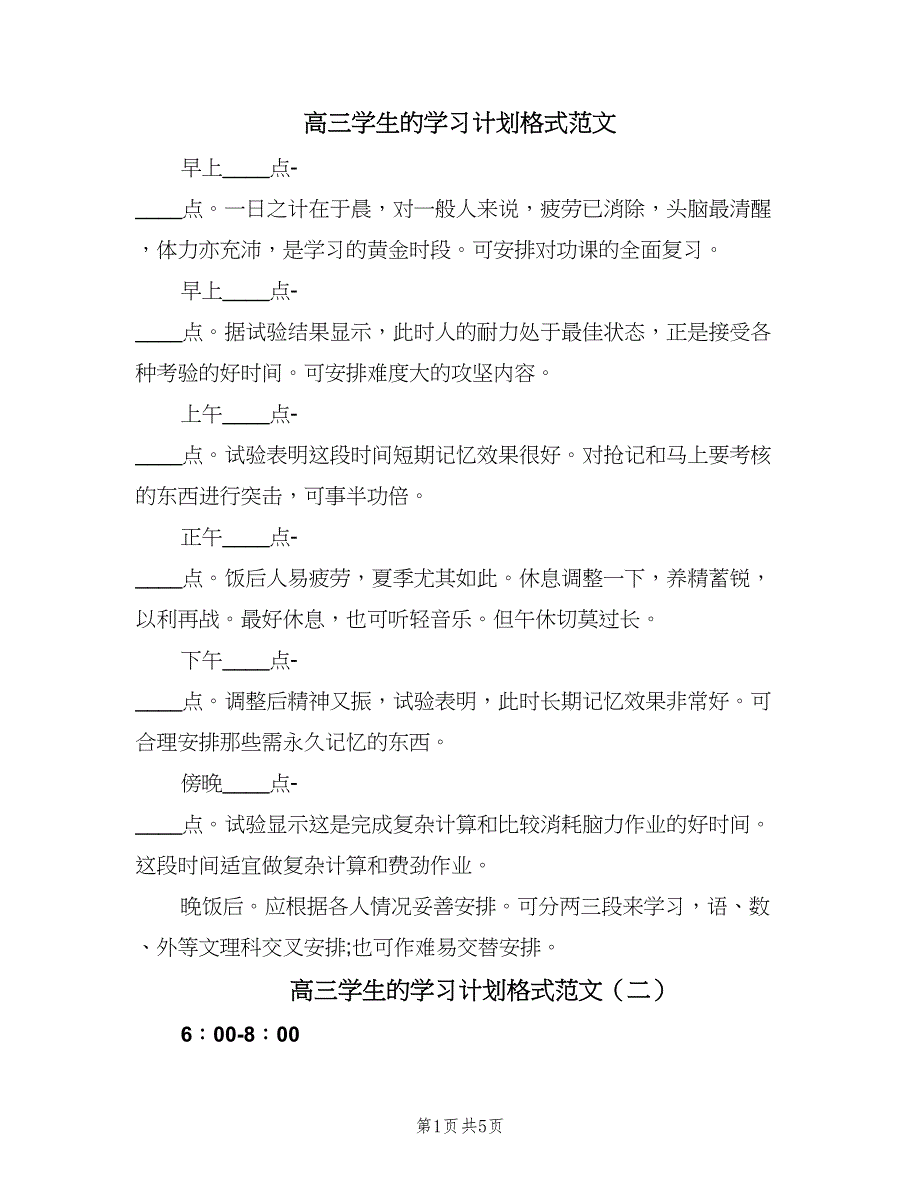 高三学生的学习计划格式范文（四篇）.doc_第1页