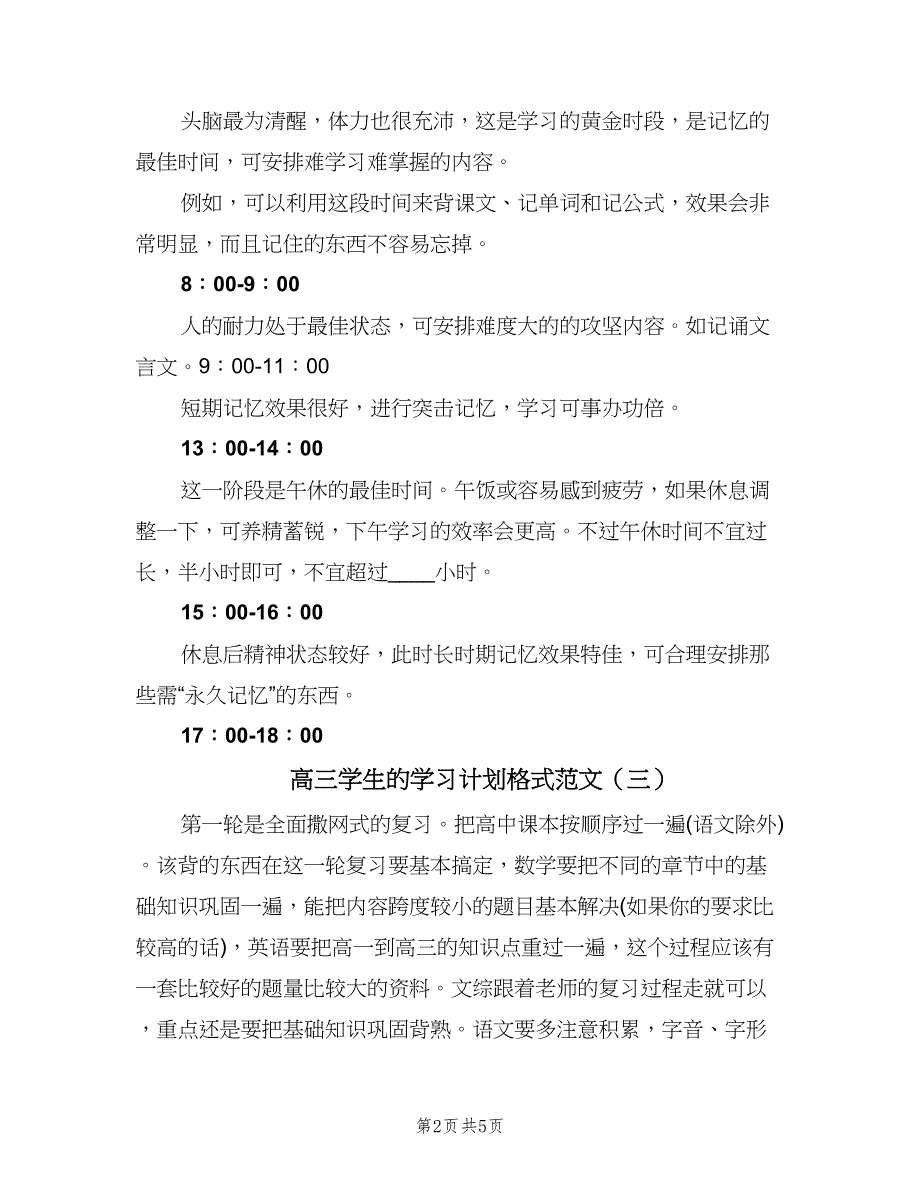 高三学生的学习计划格式范文（四篇）.doc_第2页