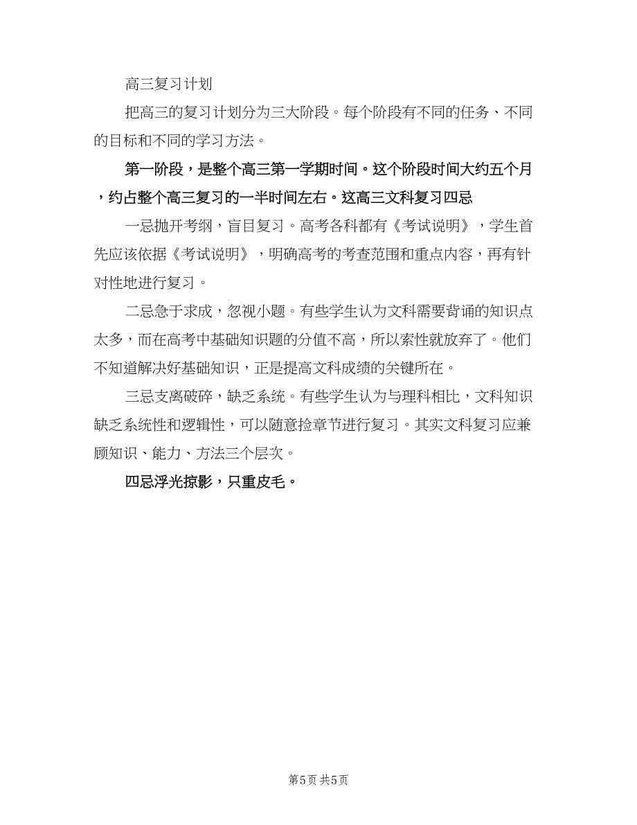 高三学生的学习计划格式范文（四篇）.doc_第5页