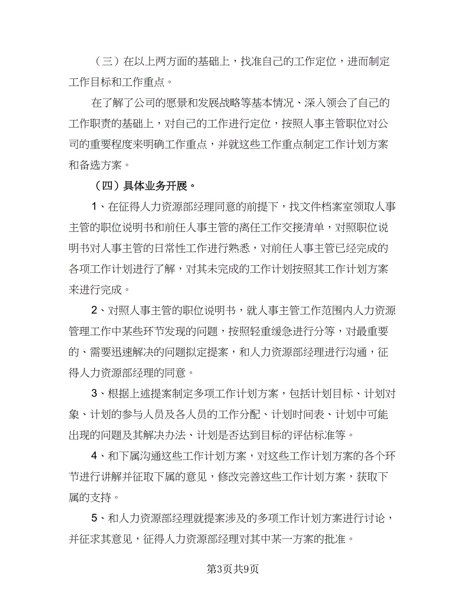 人事经理年度工作计划标准版（4篇）_第3页