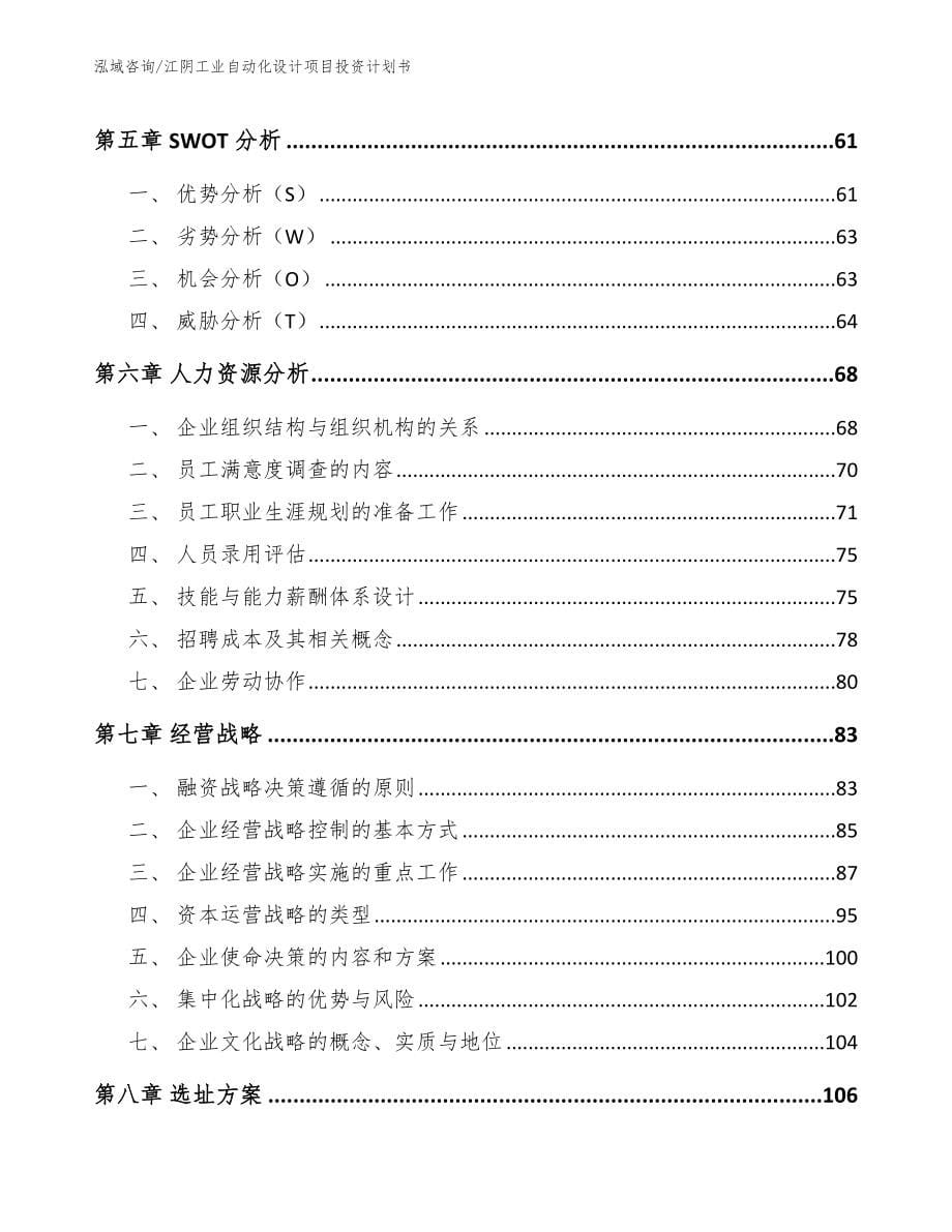 江阴工业自动化设计项目投资计划书_第5页