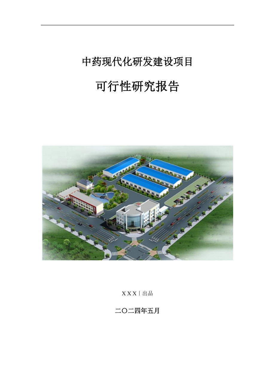 中药现代化研发建设项目可行性研究报告_第1页