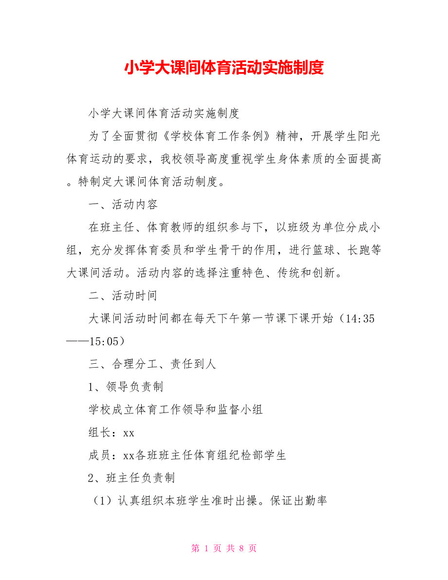 小学大课间体育活动实施制度_第1页