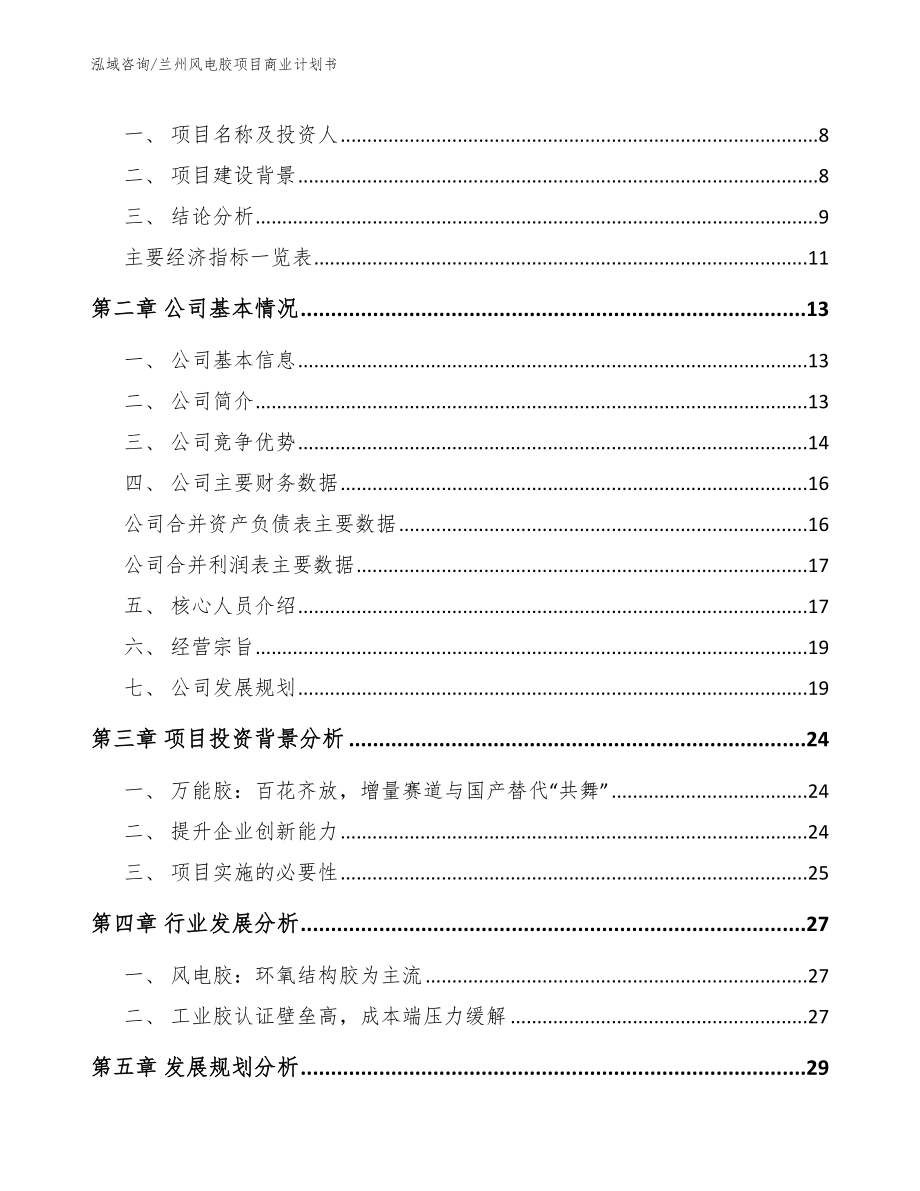 兰州风电胶项目商业计划书【范文】_第3页