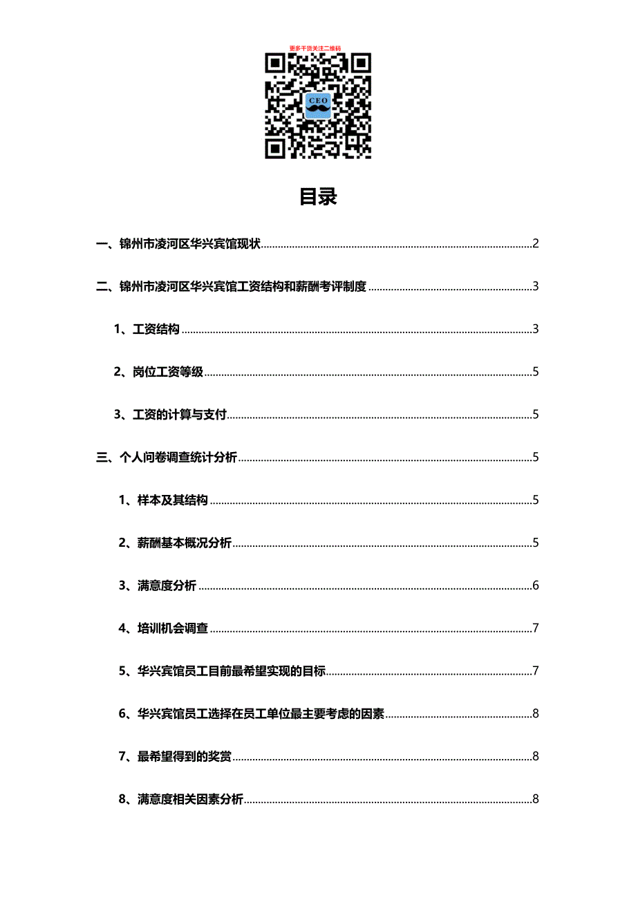 薪酬调研报告个人问卷调查统计分析课件_第1页