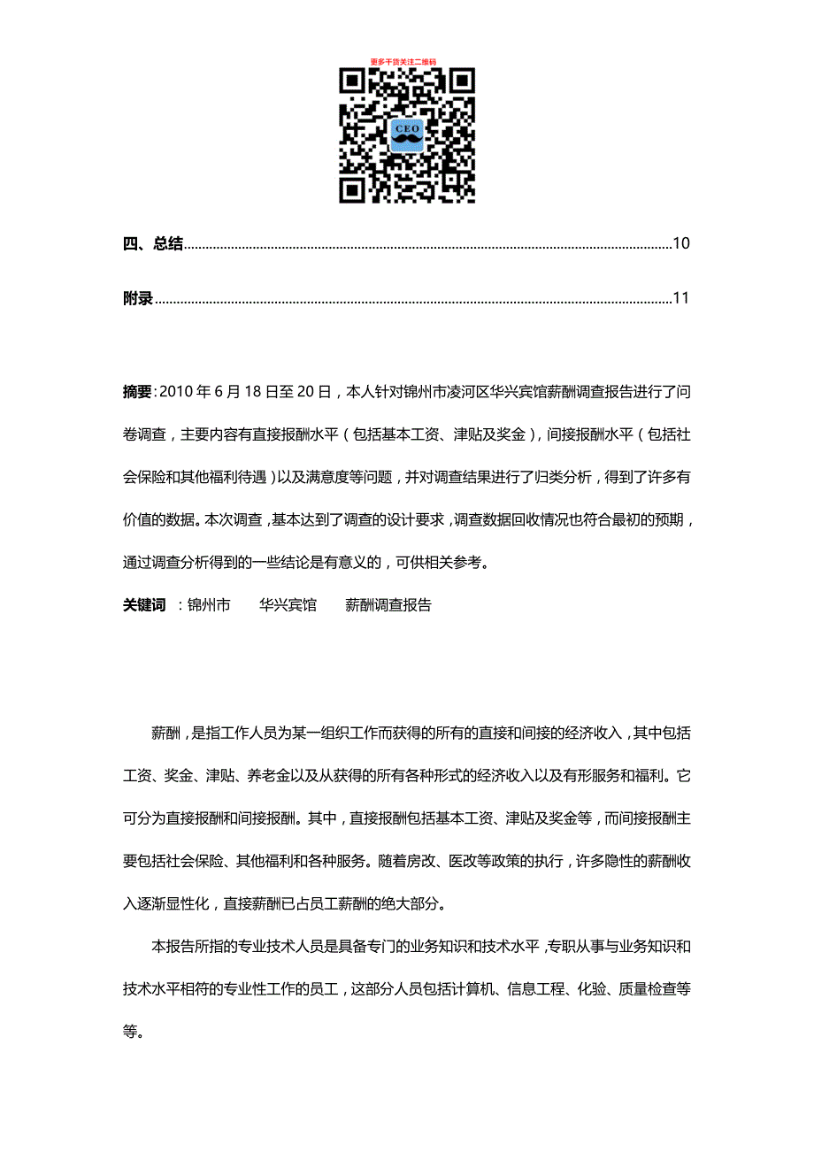 薪酬调研报告个人问卷调查统计分析课件_第2页