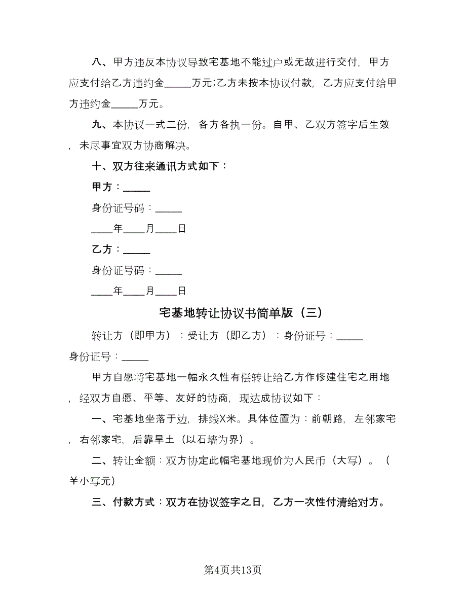 宅基地转让协议书简单版（八篇）_第4页