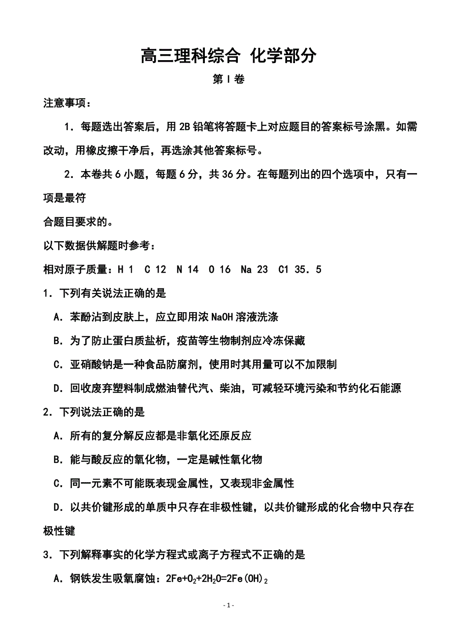 天津市红桥区高三第一次模拟考试化学试题及答案_第1页