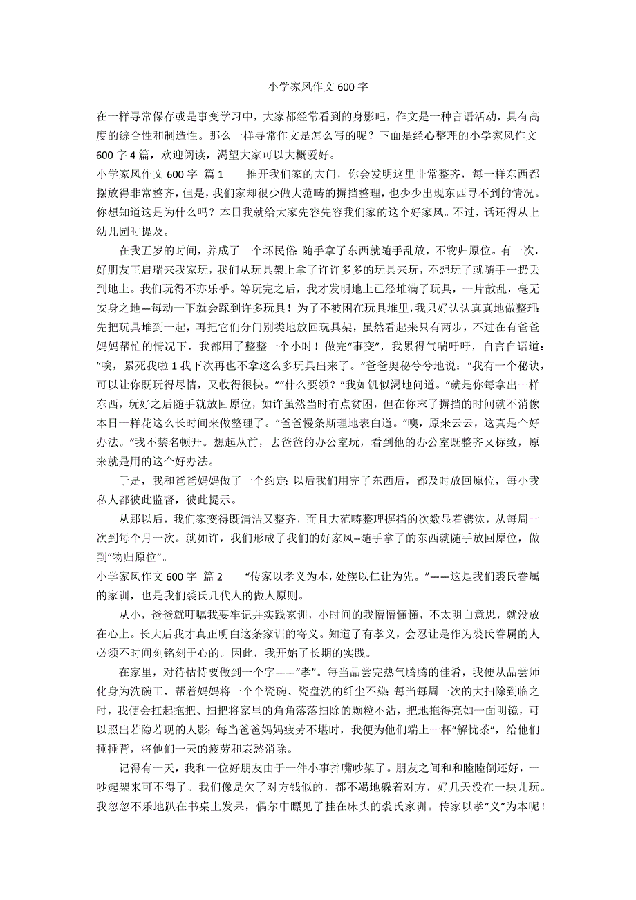 小学家风作文600字_第1页