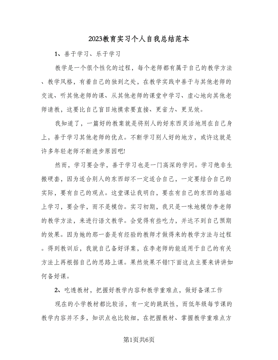 2023教育实习个人自我总结范本（三篇）.doc_第1页