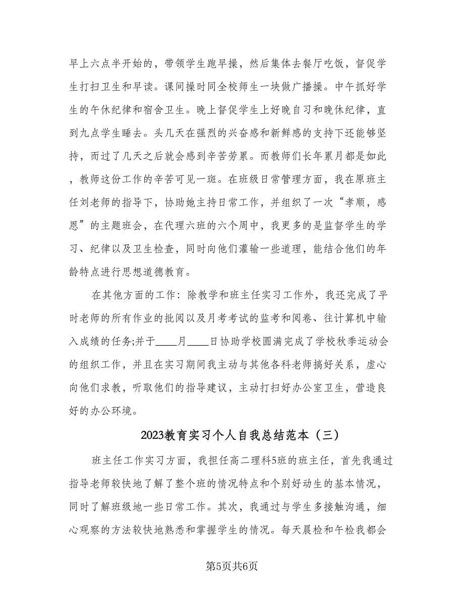 2023教育实习个人自我总结范本（三篇）.doc_第5页