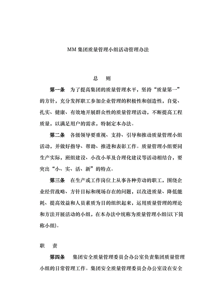 质量管理小组活动管理办法_第1页