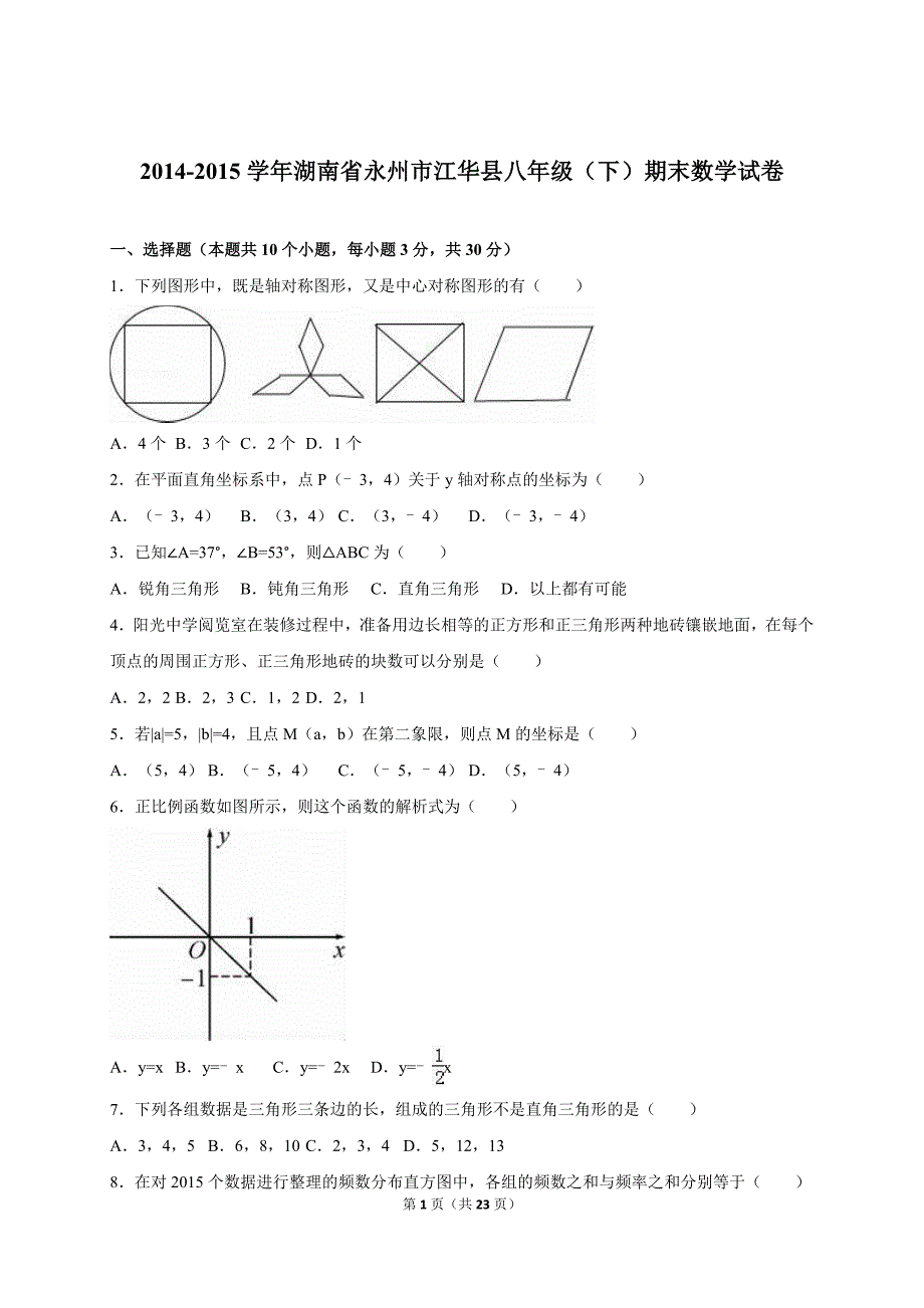 永州市江华县八年级下期末数学试卷含答案解析_第1页