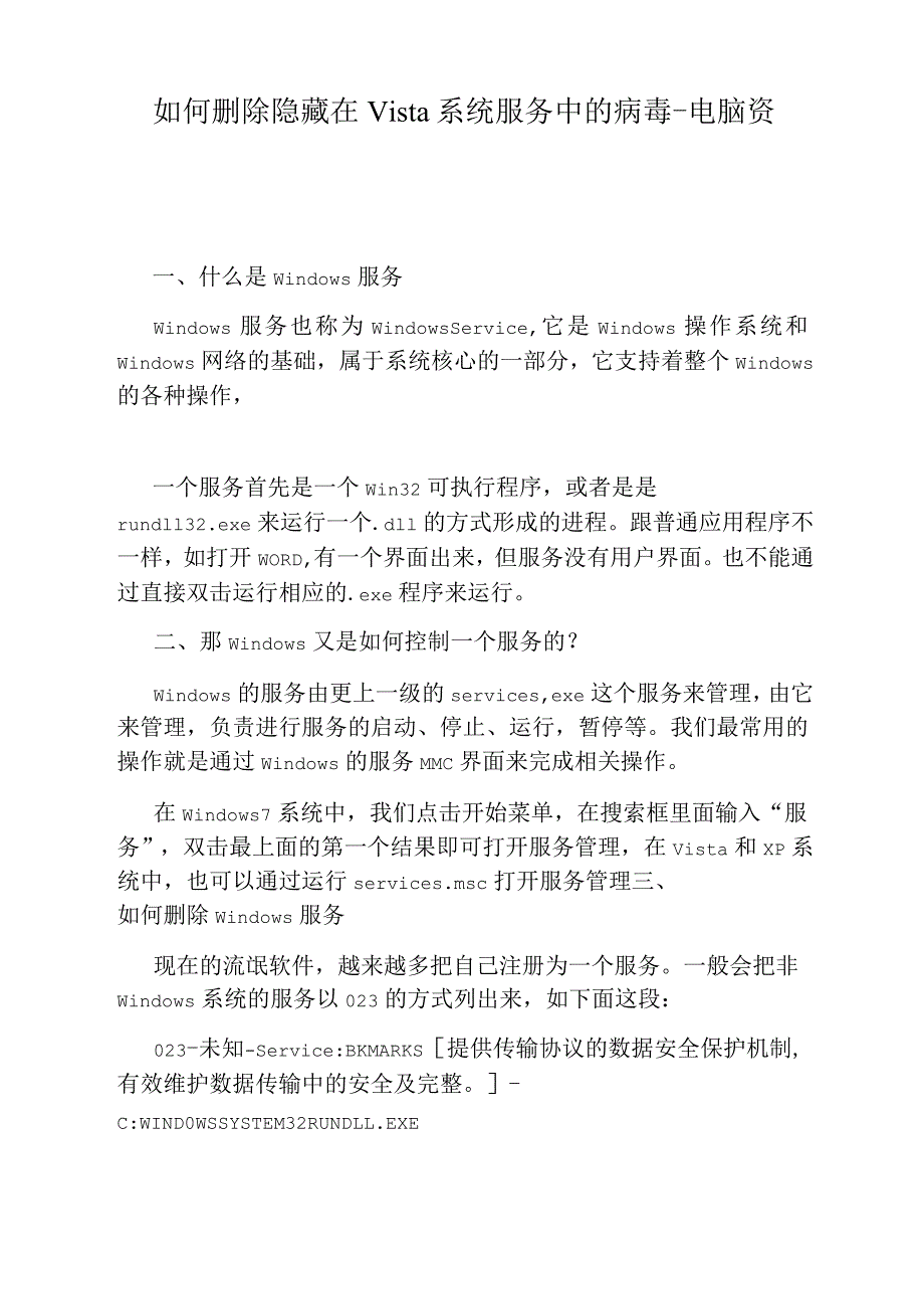 如何删除隐藏在Vista系统服务中的病毒_第1页