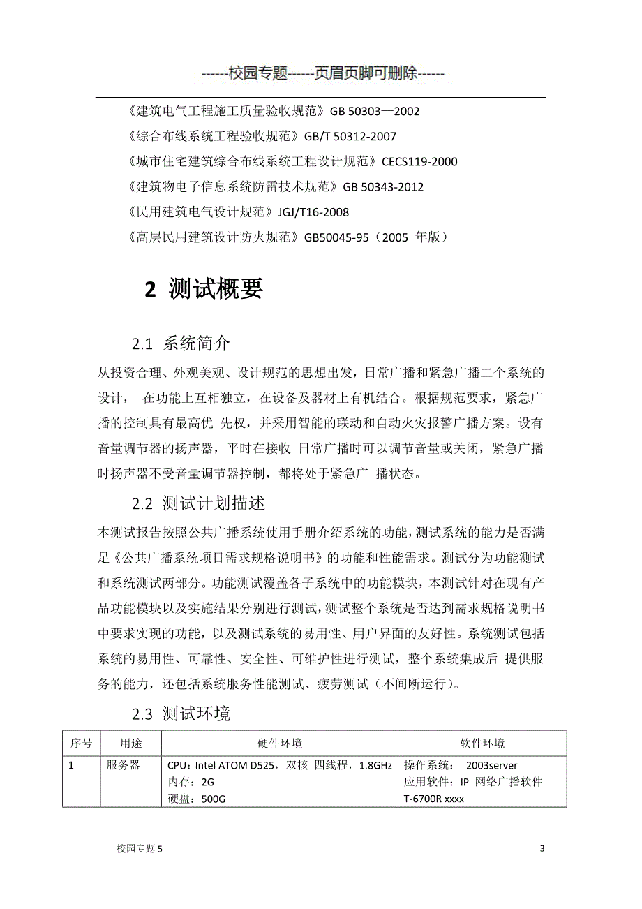 校园广播系统系统测试报告#学校相关_第3页