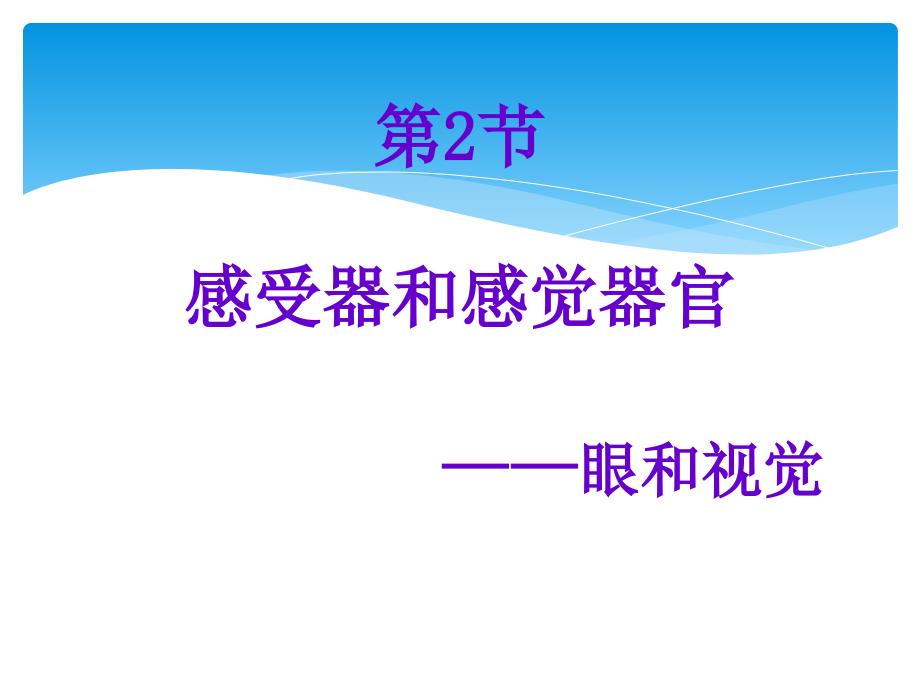 七年级生物下册122眼与视觉课件北师大版图文_第2页