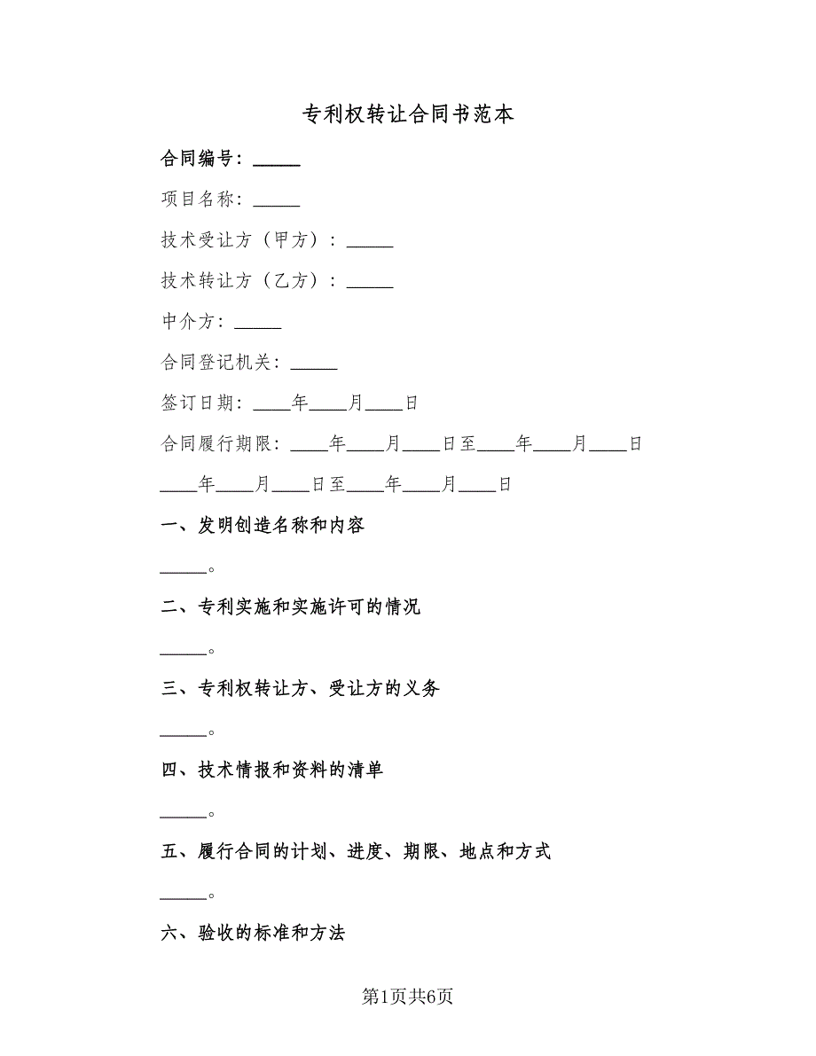 专利权转让合同书范本（2篇）.doc_第1页