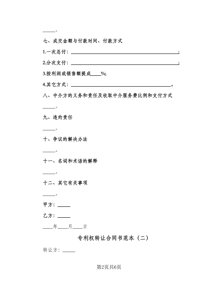 专利权转让合同书范本（2篇）.doc_第2页