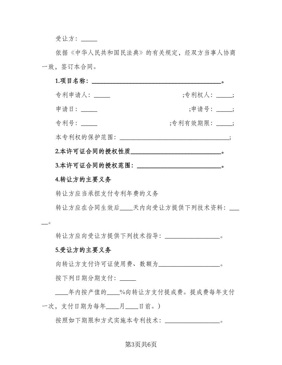 专利权转让合同书范本（2篇）.doc_第3页