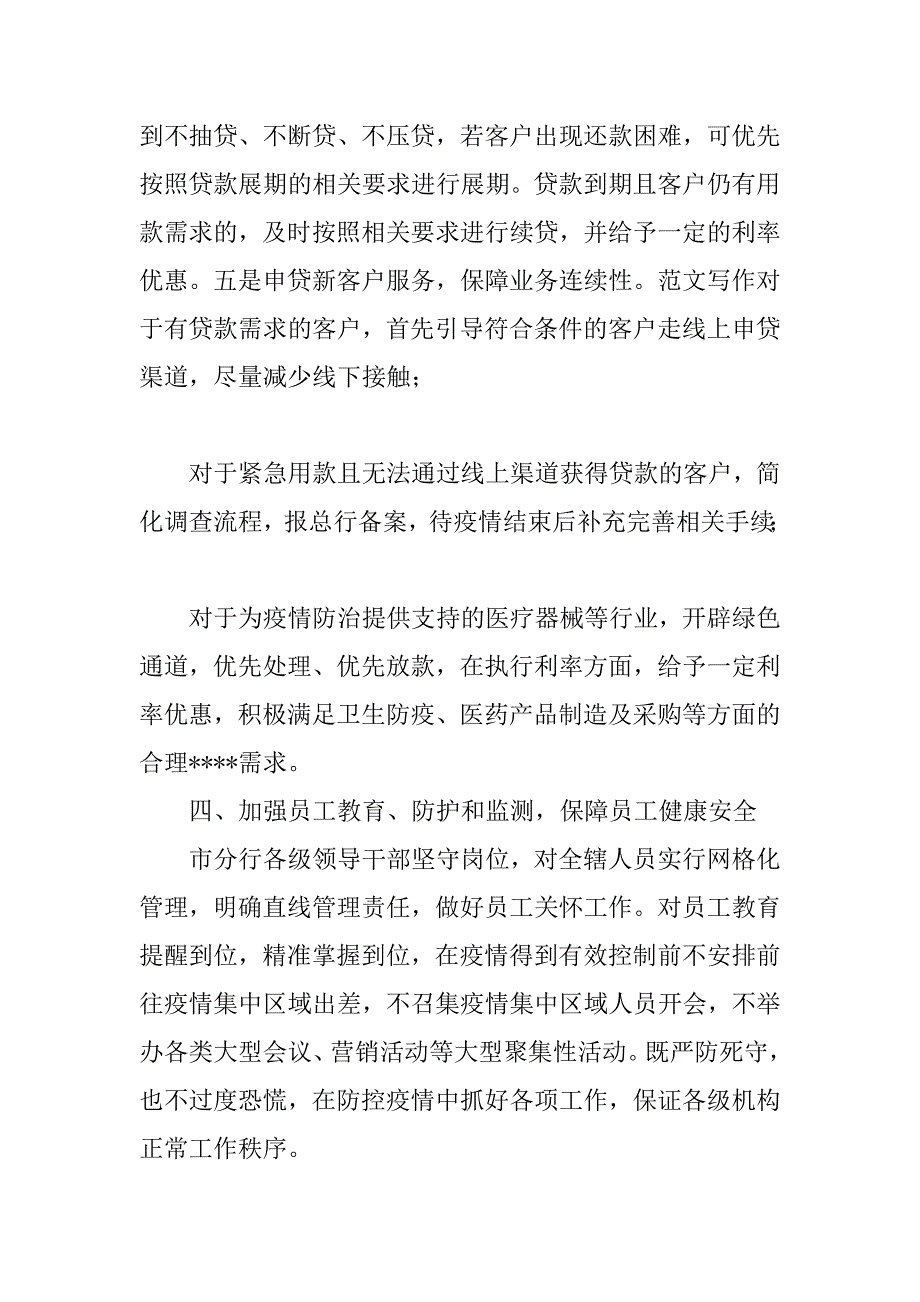 2023年公司防止疫情反弹做好防控工作总结范本3篇_第4页