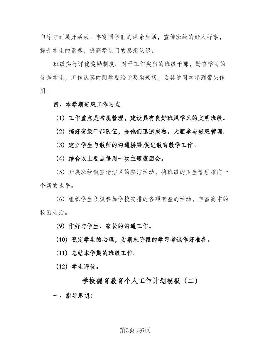 学校德育教育个人工作计划模板（二篇）.doc_第3页