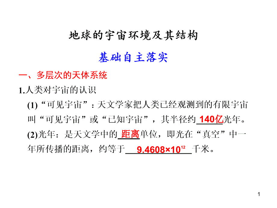 三地球的宇宙环境及其结构_第1页