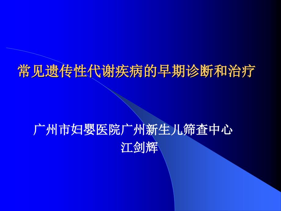 常见遗传性代谢疾病的早期诊断和治疗ppt课件_第1页