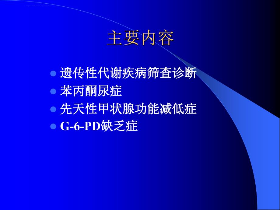 常见遗传性代谢疾病的早期诊断和治疗ppt课件_第2页