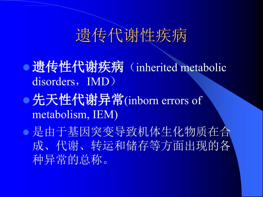 常见遗传性代谢疾病的早期诊断和治疗ppt课件_第4页