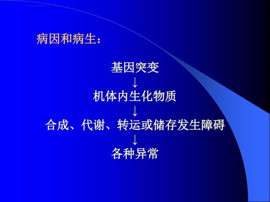 常见遗传性代谢疾病的早期诊断和治疗ppt课件_第5页