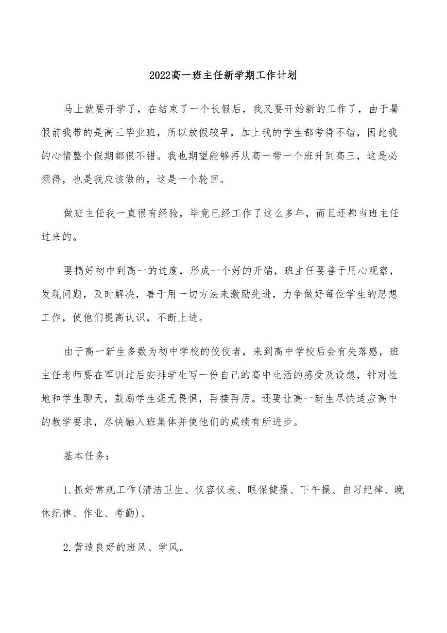 2022高一班主任新学期工作计划_第1页