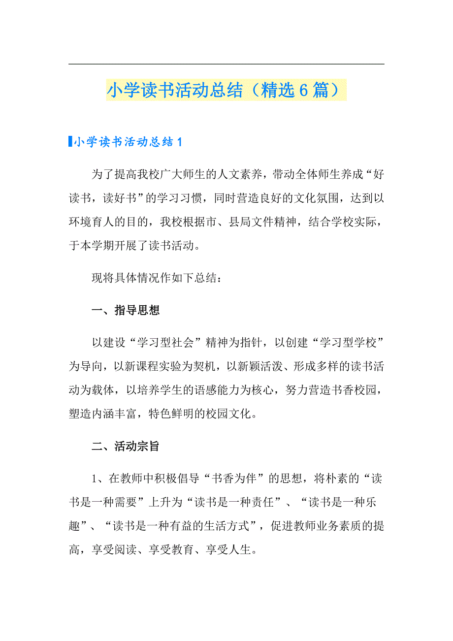 小学读书活动总结（精选6篇）_第1页