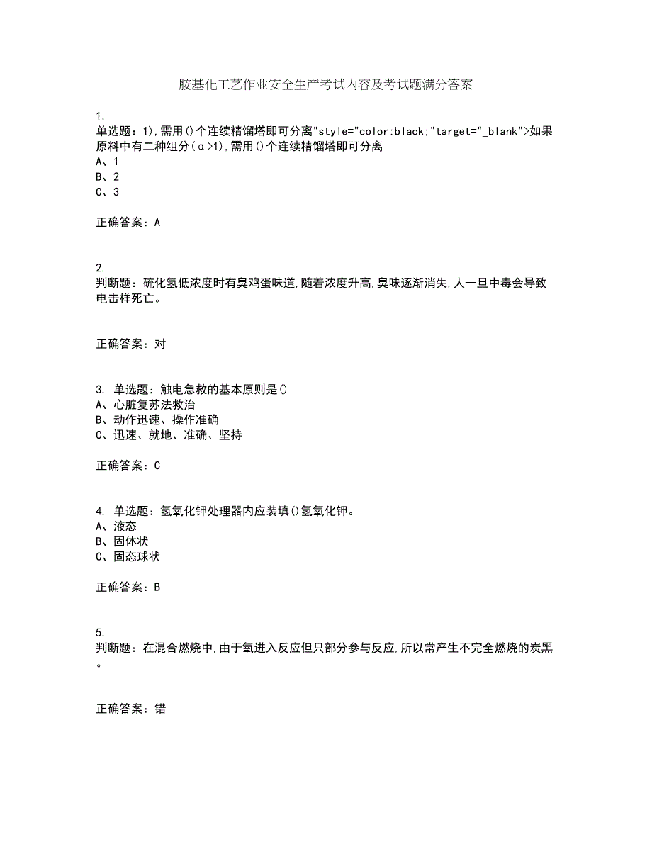 胺基化工艺作业安全生产考试内容及考试题满分答案95_第1页