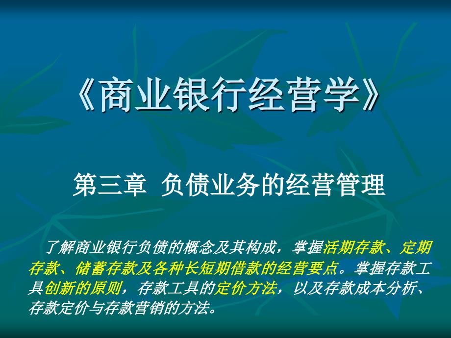 商业银行经营与管理第三章课件_第2页