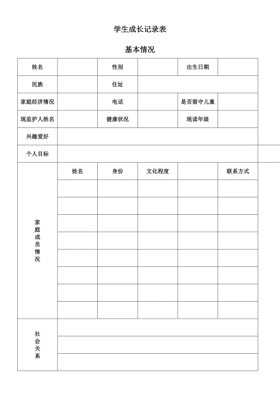 学生成长记录表_第1页