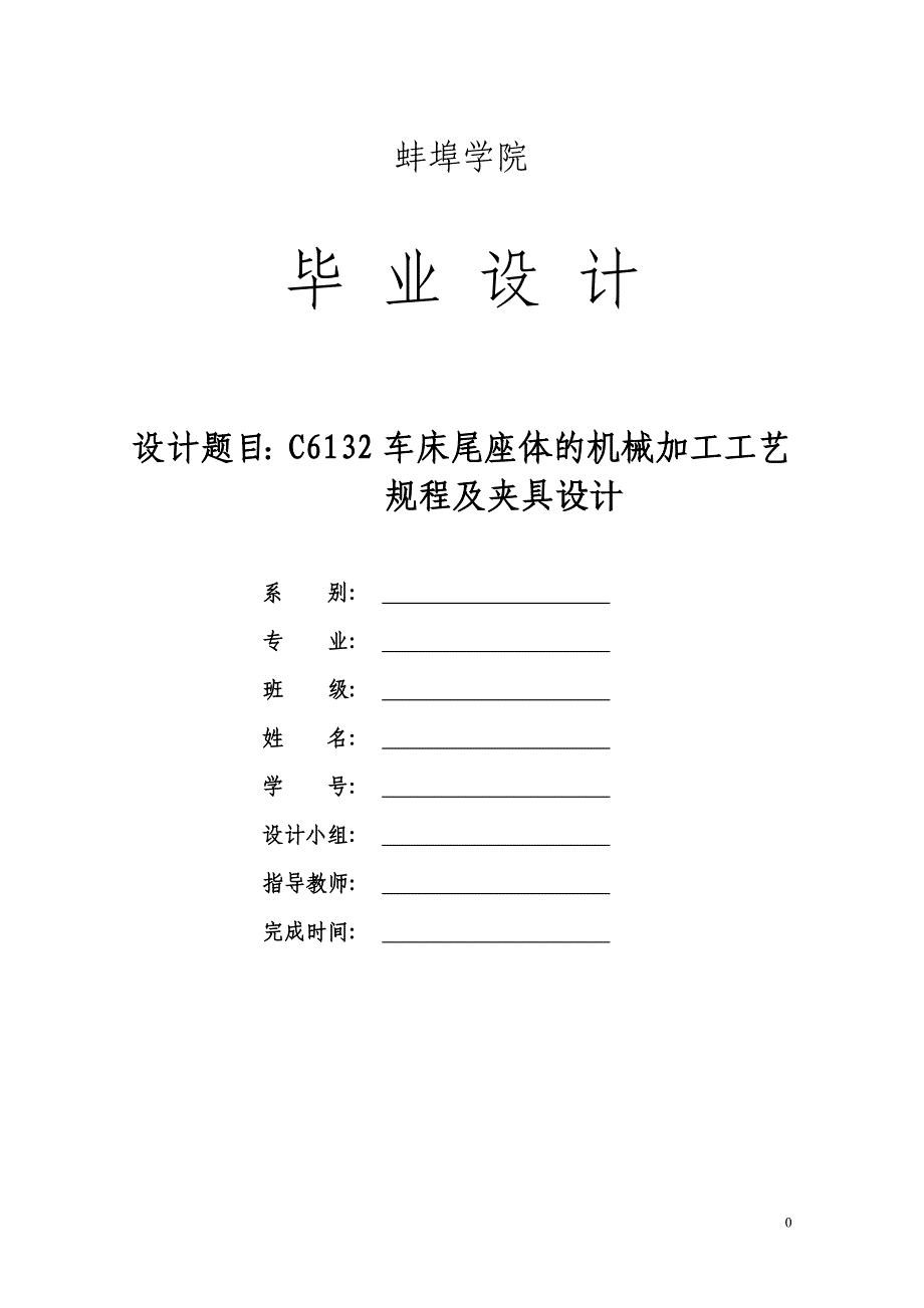 毕业设计（论文）-C6132车床尾座体的机械加工工艺规程及夹具设计_第1页