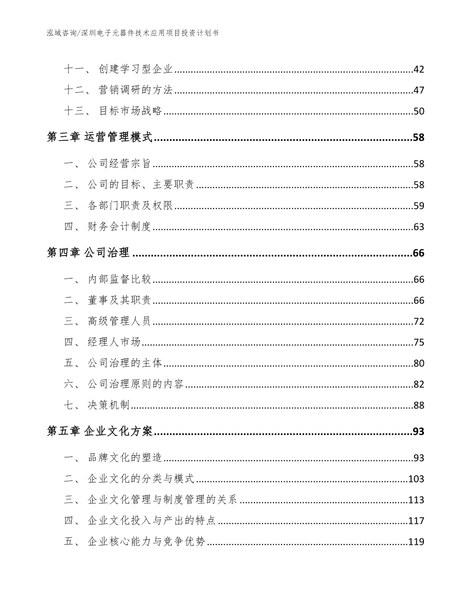 深圳电子元器件技术应用项目投资计划书_范文模板_第2页