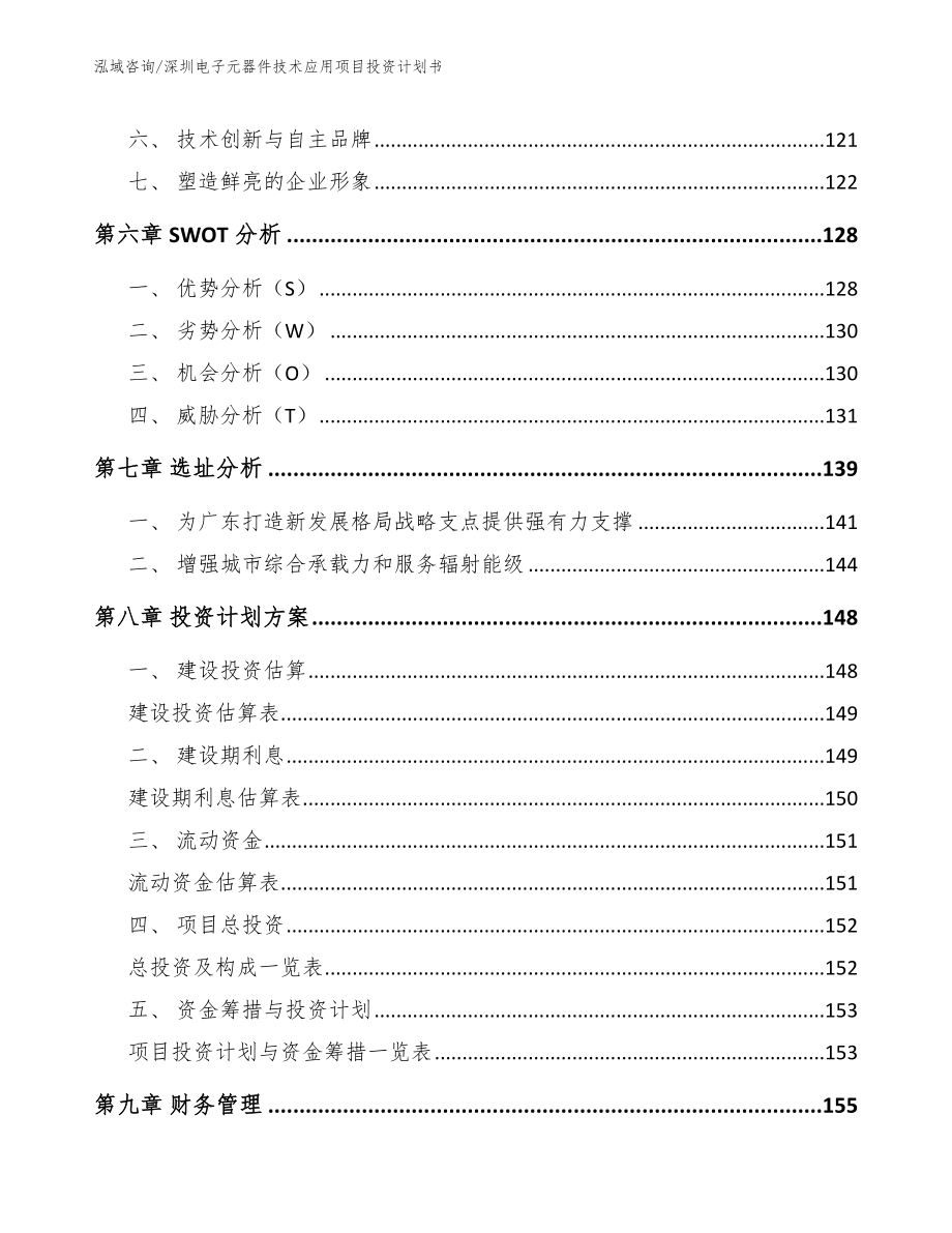 深圳电子元器件技术应用项目投资计划书_范文模板_第3页