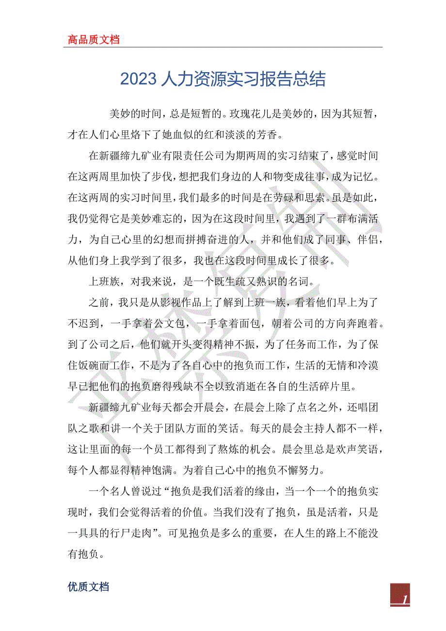 2023人力资源实习报告总结_第1页