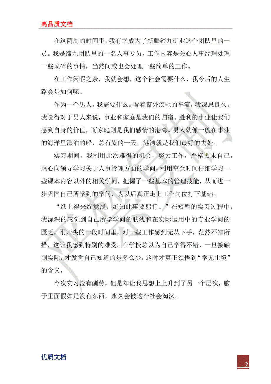 2023人力资源实习报告总结_第2页