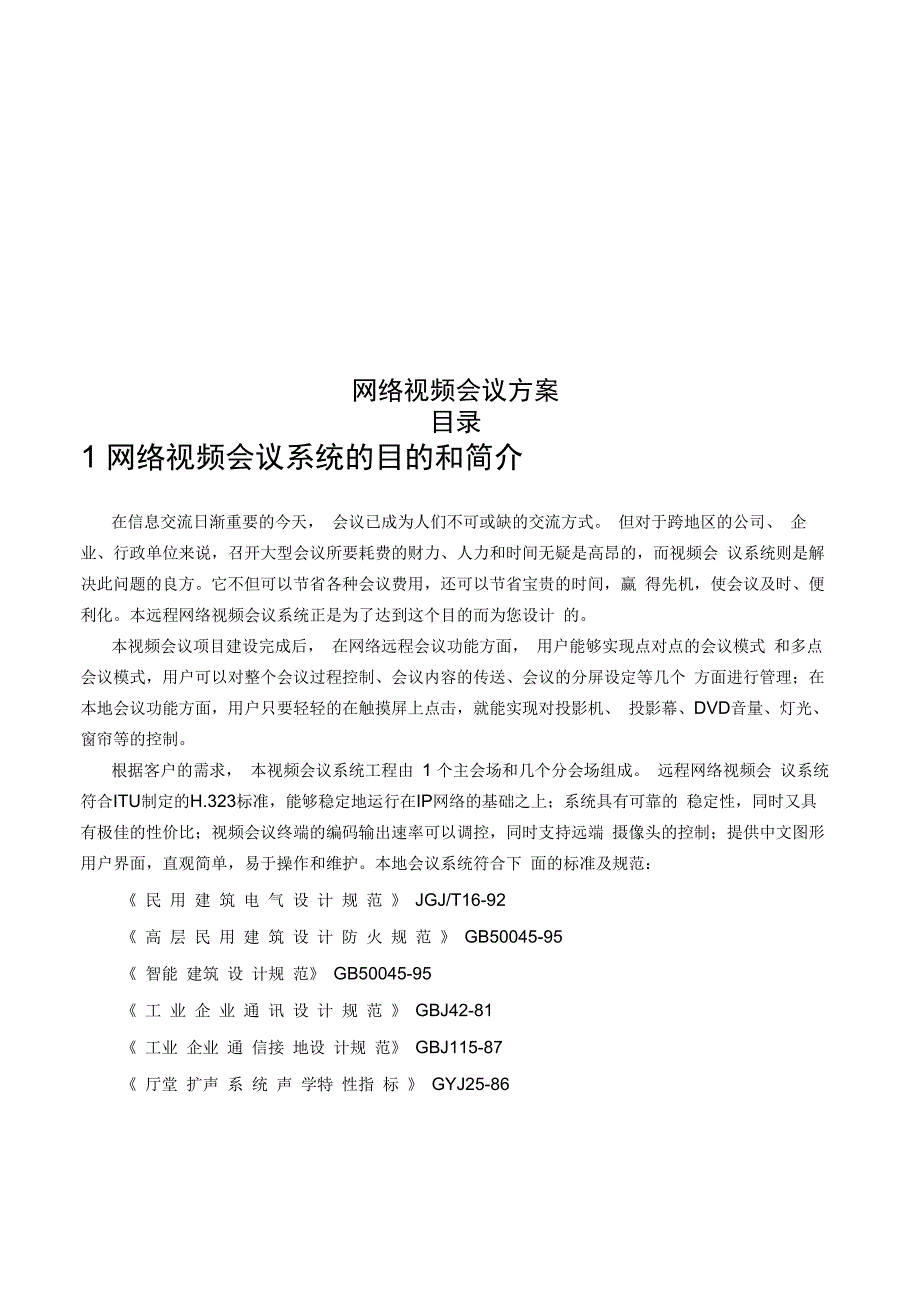 网络视频会议系统方案_第1页