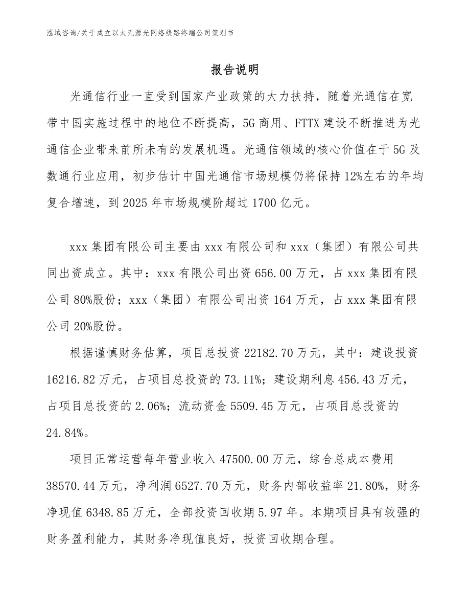 关于成立以太无源光网络线路终端公司策划书范文_第2页